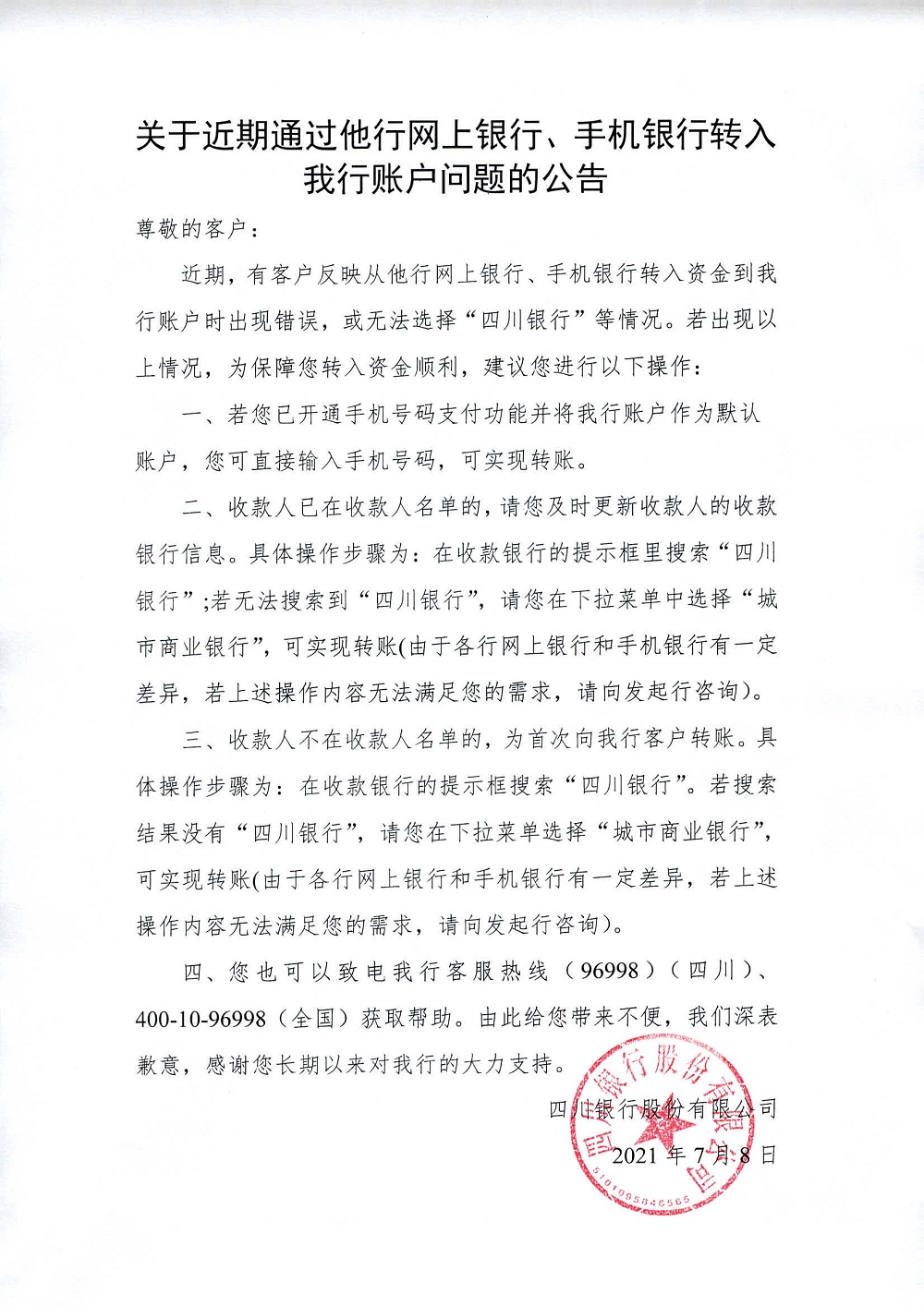 關(guān)于近期通過他行網(wǎng)上銀行、手機銀行轉(zhuǎn)入我行賬戶問題的公告.bmp