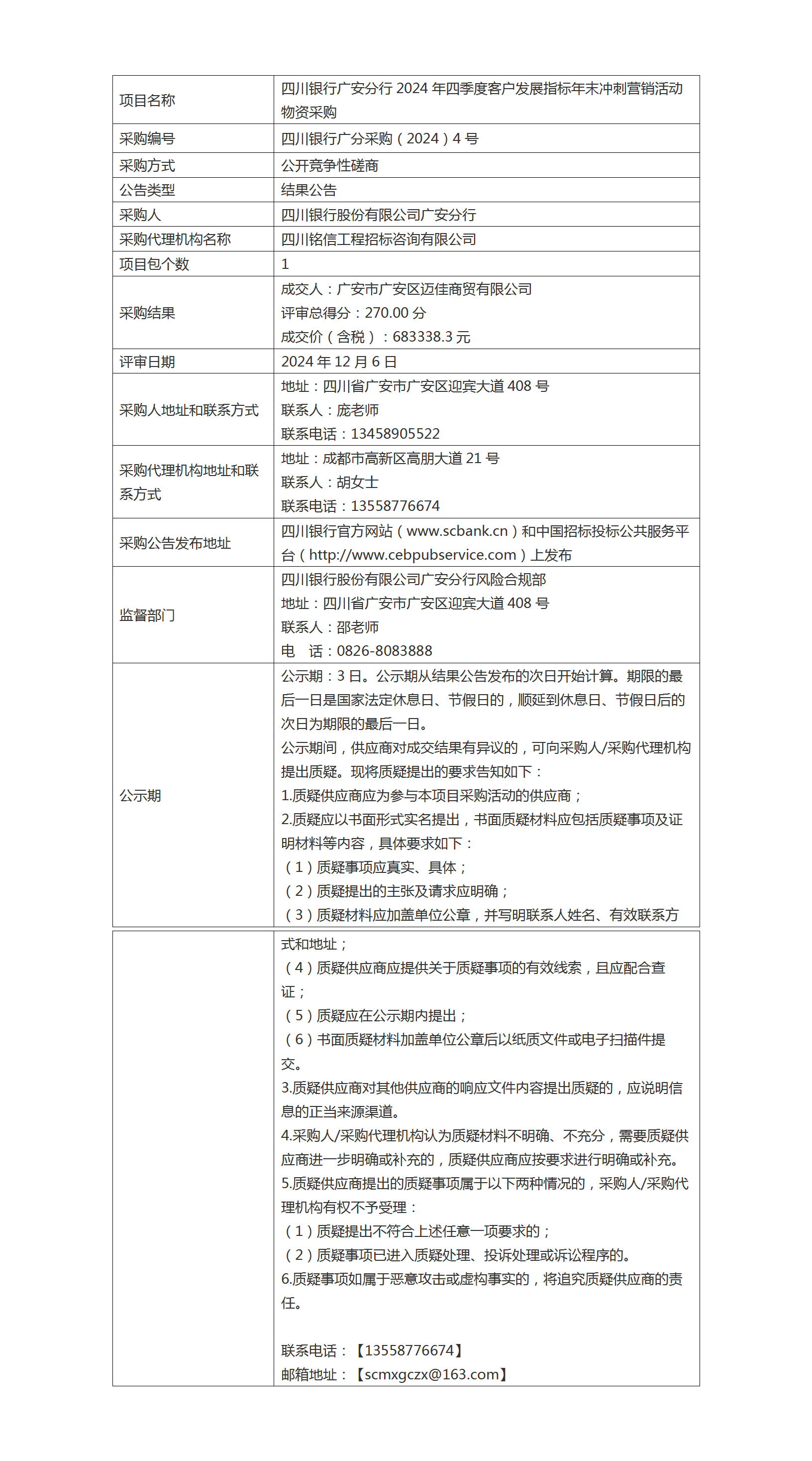 結(jié)果公告（四川銀行廣安分行2024年四季度客戶發(fā)展指標(biāo)年末沖刺營銷活動物資采購）.png